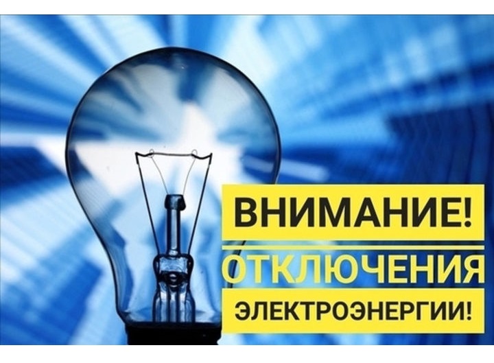 04.04.2024 г. с 10:00 до 16:00 будет произведено отключение электроэнергии по ул. Центральная, Строителей, Победа. В связи с опиловкой деревьев..