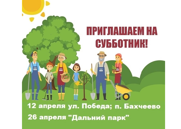 Приглашаем ВСЕХ неравнодушных жителей принять активное участие в СУББОТНИКАХ.
