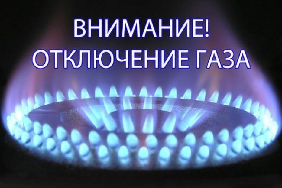 Внимание! Отключение газа!.