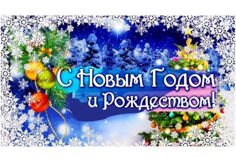 Дорогие земляки! Примите самые искренние поздравления с наступающим Новым годом!. Дорогие земляки! Примите самые искренние поздравления с наступающим Новым годом!.
