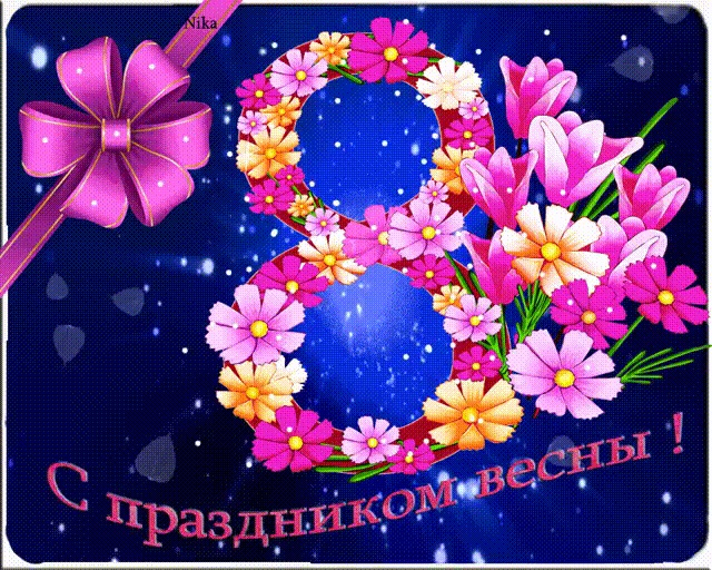 С 8 марта!. С 8 марта!.