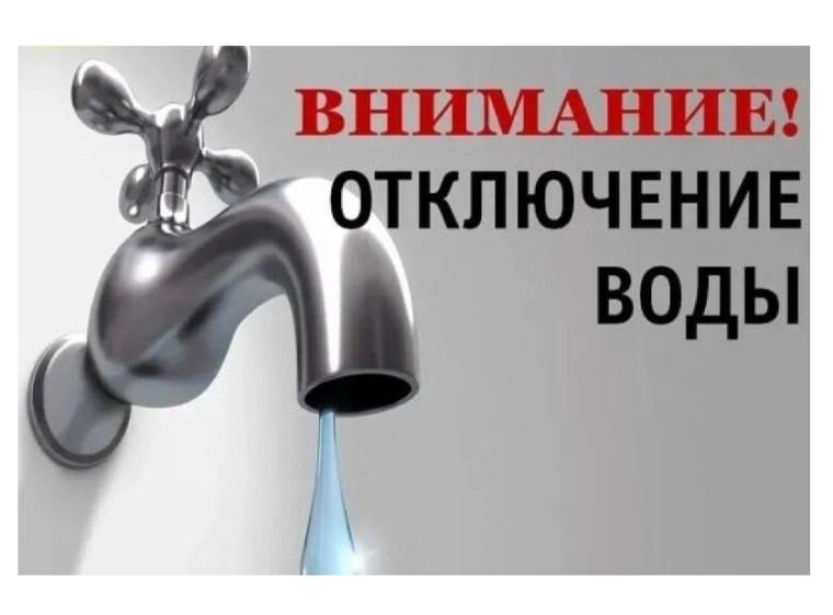ВНИМАНИЕ! 6 мая 2025 года с 08:00 до 17:00 будет произведено отключение водоснабжения.. ВНИМАНИЕ! 6 мая 2025 года с 08:00 до 17:00 будет произведено отключение водоснабжения..