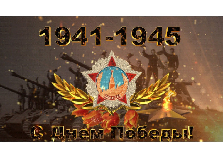 С Днём нашей Великой Победы!. С Днём нашей Великой Победы!.