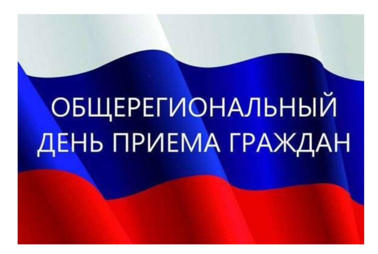 Информация о проведении общерегионального дня приёма граждан. Информация о проведении общерегионального дня приёма граждан.