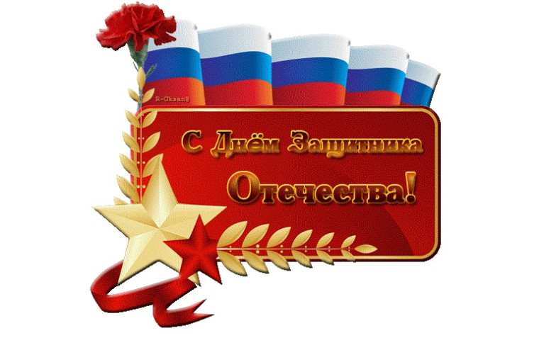 С Днем защитника Отечества!. С Днем защитника Отечества!.